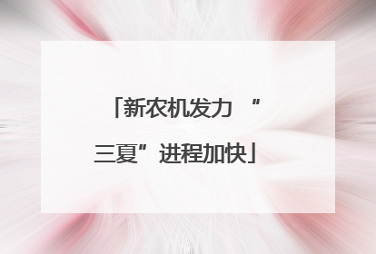 新农机发力 “三夏”进程加快