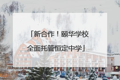 新合作！颐华学校全面托管恒定中学