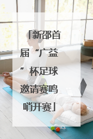新邵首届“广益”杯足球邀请赛鸣哨开赛