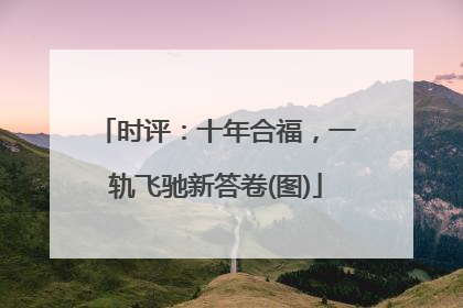 时评：十年合福，一轨飞驰新答卷(图)