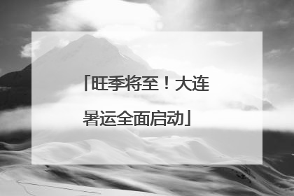 旺季将至！大连暑运全面启动