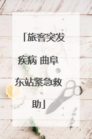 旅客突发疾病 曲阜东站紧急救助