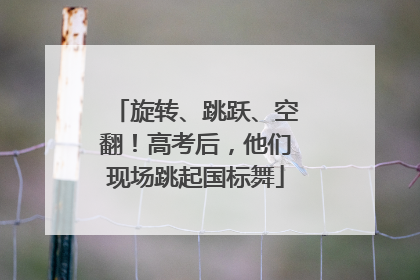 旋转、跳跃、空翻！高考后，他们现场跳起国标舞