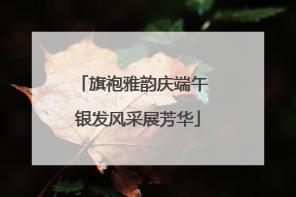旗袍雅韵庆端午 银发风采展芳华