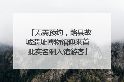 无需预约，路县故城遗址博物馆迎来首批实名制入馆游客