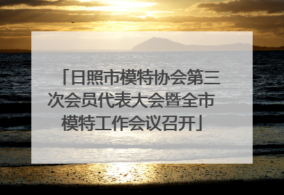 日照市模特协会第三次会员代表大会暨全市模特工作会议召开