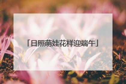 日照萌娃花样迎端午