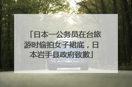 日本一公务员在台旅游时偷拍女子裙底，日本岩手县政府致歉