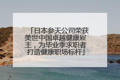 日本参天公司荣获美世中国卓越健康雇主，为毕业季求职者打造健康职场标杆