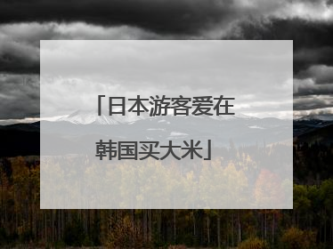 日本游客爱在韩国买大米