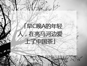 早C晚A的年轻人，在亮马河边爱上了中国茶