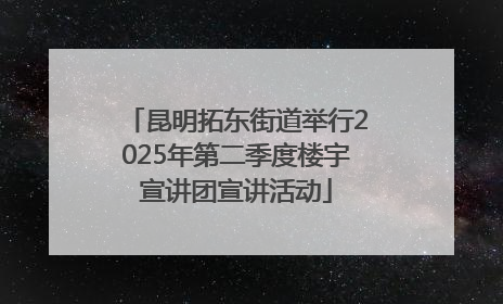 昆明拓东街道举行2025年第二季度楼宇宣讲团宣讲活动