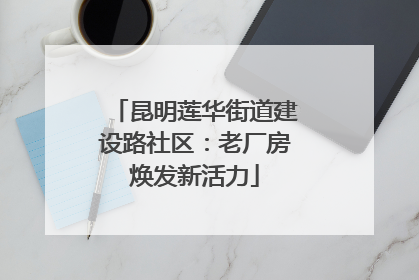 昆明莲华街道建设路社区：老厂房焕发新活力