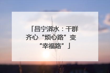 昌宁漭水：干群齐心“烦心路”变“幸福路”