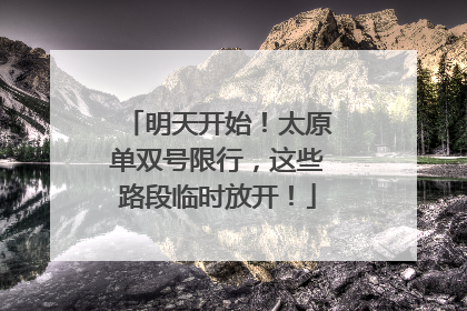明天开始！太原单双号限行，这些路段临时放开！