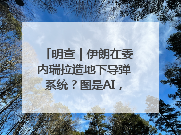 明查｜伊朗在委内瑞拉造地下导弹系统？图是AI，说法没证据