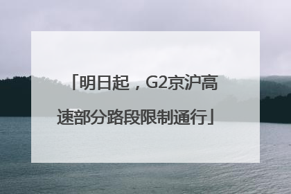 明日起，G2京沪高速部分路段限制通行