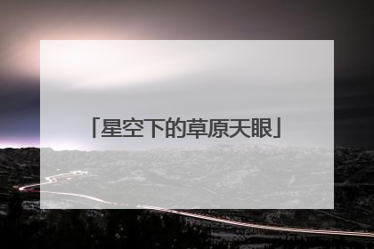 星空下的草原天眼
