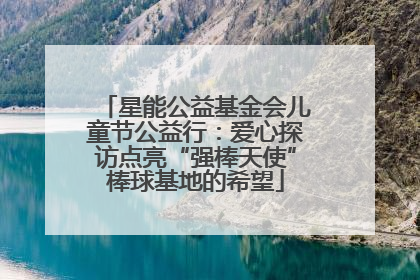 星能公益基金会儿童节公益行：爱心探访点亮“强棒天使”棒球基地的希望