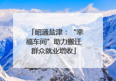 昭通盐津：“幸福车间”助力搬迁群众就业增收