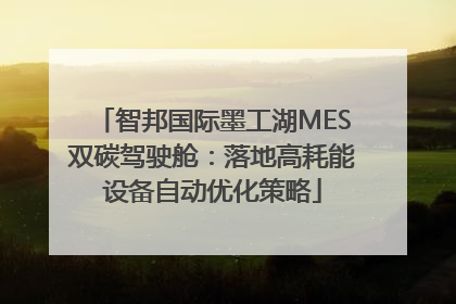 智邦国际墨工湖MES双碳驾驶舱：落地高耗能设备自动优化策略