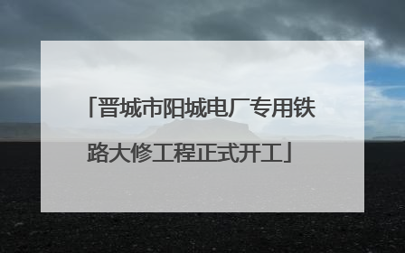 晋城市阳城电厂专用铁路大修工程正式开工