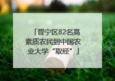 晋宁区82名高素质农民到中国农业大学“取经”