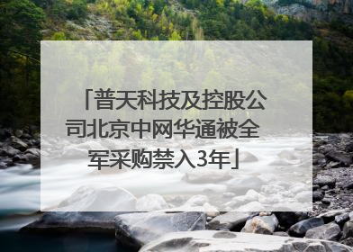普天科技及控股公司北京中网华通被全军采购禁入3年