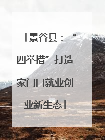 景谷县：“四举措”打造家门口就业创业新生态