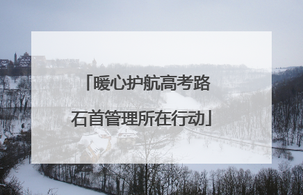 暖心护航高考路 石首管理所在行动