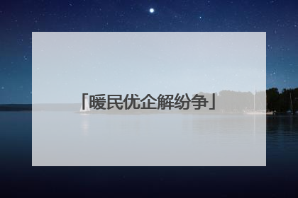 暖民优企解纷争