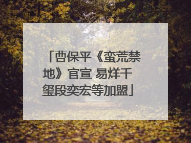 曹保平《蛮荒禁地》官宣 易烊千玺段奕宏等加盟