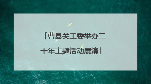 曹县关工委举办二十年主题活动展演