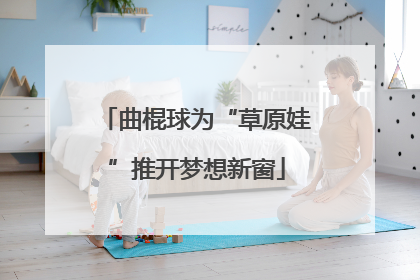 曲棍球为“草原娃”推开梦想新窗