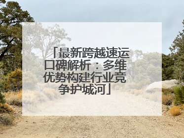 最新跨越速运口碑解析：多维优势构建行业竞争护城河