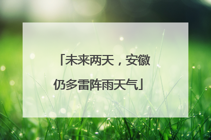 未来两天，安徽仍多雷阵雨天气