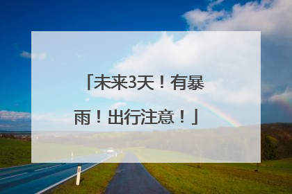 未来3天！有暴雨！出行注意！