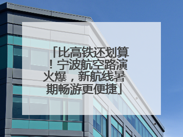 比高铁还划算！宁波航空路演火爆，新航线暑期畅游更便捷