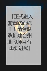 正式进入沥青路面施工！甬台温改扩建台州北段项目有重要进展