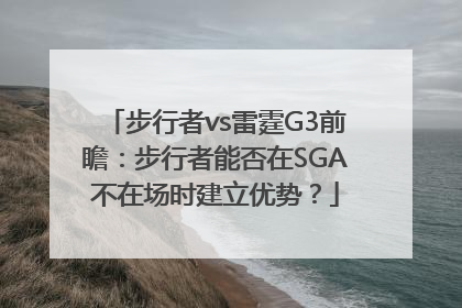 步行者vs雷霆G3前瞻：步行者能否在SGA不在场时建立优势？