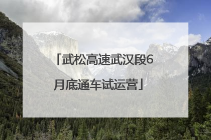 武松高速武汉段6月底通车试运营