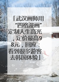 武汉画师用“四格漫画”定制人生高光，定价最高98元，回应：看到很多游客去韩国体验
