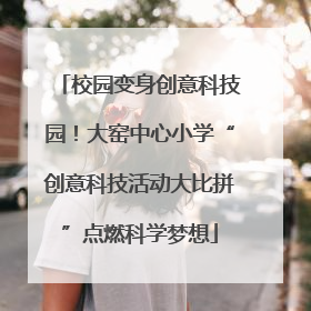 校园变身创意科技园！大窑中心小学“创意科技活动大比拼”点燃科学梦想