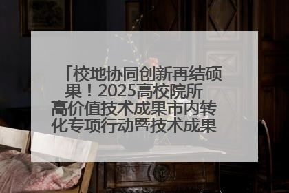 校地协同创新再结硕果！2025高校院所高价值技术成果市内转化专项行动暨技术成果项目路演对接会举办