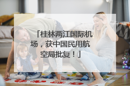 桂林两江国际机场，获中国民用航空局批复！