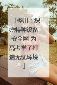 桦川：织密特种设备安全网 为高考学子打造无忧环境