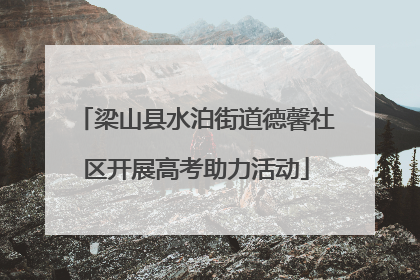 梁山县水泊街道德馨社区开展高考助力活动