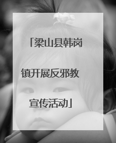 梁山县韩岗镇开展反邪教宣传活动