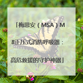 梅思安（MSA）M8正压式消防呼吸器：高危救援的守护神器