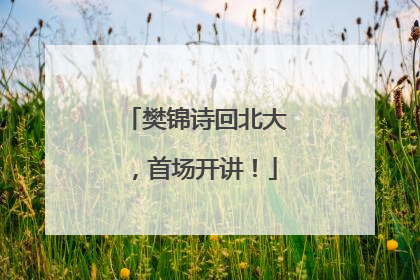 樊锦诗回北大，首场开讲！
